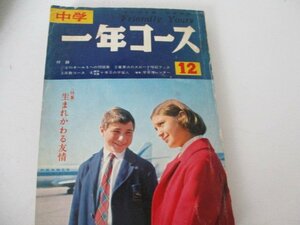 Z・中学一年コースS39・12・・送料無料