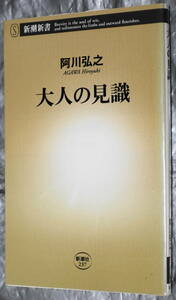 ★新潮新書237 大人の見識 阿川弘之★中古美品！ 