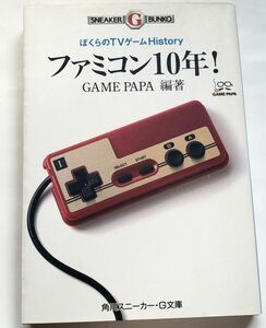 ■ファミコン10年！■ぼくらのTVゲームHistory■GAME PAPA編著◆角川スニーカー・G文庫