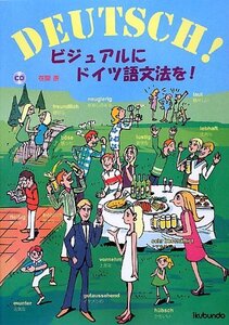 【中古】 ビジュアルにドイツ語文法を!