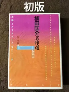 楠田匡介名作選 　 脱獄囚　河出文庫　初版　貴重