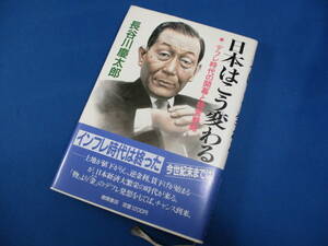 長谷川慶太郎著 日本はこう変わる 徳間書店 「＃9993」