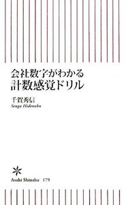 会社数字がわかる計数感覚ドリル 朝日新書／千賀秀信【著】