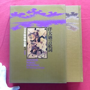 大型19/新修 日本絵巻物全集5【伴大納言絵詞/角川書店・昭和51年】詞書のもんだい/風俗について/圖版解説