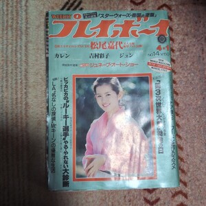 週刊プレイボーイ　昭和55年　4/1　1980年　松尾嘉代　カレン　吉村彩子　じゅん　伊藤蘭　古手川祐子　影山真澄　