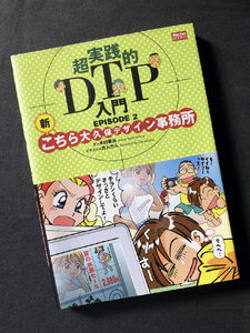 超実践的DTP入門 EPISODE2 新こちら大久保デザイン事務所 / Mac Fan Books 2001年（送料込み）