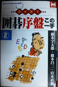 クイズ! 囲碁序盤この一手2★橋本宇太郎 宮本直毅 橋本昌二