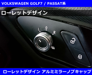 VW ゴルフ8 / ゴルフ7 / パサート B8系 ローレットデザイン アルミ ミラースイッチ ベゼル GOLF7 / PASSAT 系