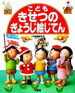 こどもきせつのぎょうじ絵じてん/三省堂編修所【編】