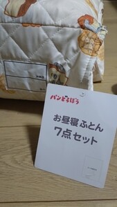 パンどろぼう　お昼寝ふとん　7店セット　布団　バースデー　新品未使用　バースデー購入品　送料無料