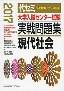 [A01407711]大学入試センター試験実戦問題集 現代社会 2017年版