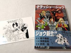 _イラストカード付 クラッシャージョウREBIRTH 1巻のみ イブニングKC 針井佑 安彦良和 高千穂遙