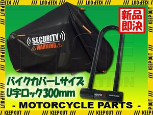 U字ロック バイクカバー セット 防犯 盗難防止 黒 オレンジ 厚手 防水 大音量 アラーム付 Lサイズ ジョグ ビーノ KSR-1 Z125プロ