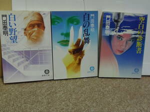 ★送料込・即決★門田泰明　3冊①白い野望白の乱舞③空白の診断書　★徳間文庫