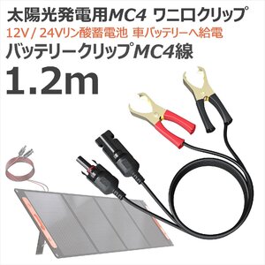 GOODGOODS TYH-200WA専用 バッテリークリップ MC4ケーブル ポータブル電源充電用 ソーラーパネル ポータブル電源 TYH-1MJ