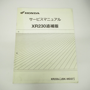 2008年2月発行 XR230/8追補版サービスマニュアルMD36-120配線図有 JBK-MD37