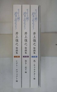 662076「井上俊之 さよならの朝に約束の花をかざろう 原画集 タイムシート集 4冊セット」ピーエーワークス 2018年