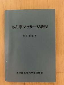 あん摩マッサージ教程　柳谷素霊著　東洋鍼灸専門学校出版部