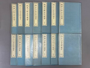 AR706「狂歌江都名所図会」14冊 昭和36年 近世風俗研究会 (検骨董書画掛軸巻物拓本金石拓本法帖古書和本唐本漢籍書道中国