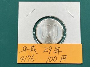 平成２９年　１００円白銅貨　ミント出し未使用　NO.4176