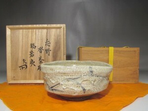 古志野　沓茶碗　「若夷」表千家　十二代　惺斎花押の逸品 s659