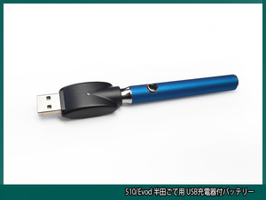 ■ 510/Evod 半田ごて用 USB充電器付ペン型バッテリー ■