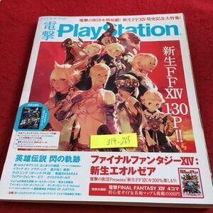 Z14-265 電撃PlayStation 新生FFXIV発売記念、本紙と付録で130Pの大ボリューム! アスキー・メディアワークス 2013年発行 ゲーム