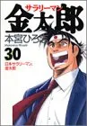 サラリーマン金太郎 30 (ヤングジャンプコミックス)／本宮 ひろ志