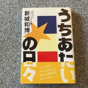 うちあたいの日々 オキナワシマーコラム集 新城和博 まぶい組 ボーダーインク