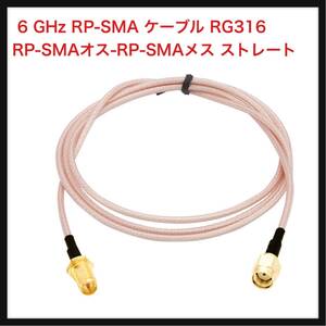 【開封のみ】10Gtek 6 GHz RP-SMA ケーブル RG316 RP-SMAオス-RP-SMAメス ストレート-ストレート 50オーム 1m 2本