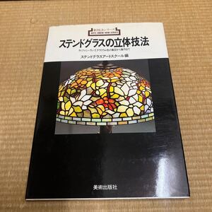 ステンドグラスの立体技法　新技法シリーズ　ステンドグラスアートスクール編