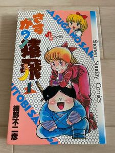 【古本】さすがの猿飛 ①巻／細野不二彦《単行本／コミックス》小学館