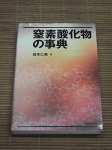 窒素酸化物の事典　鈴木仁美：著／丸善　平成20年