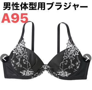 A95 男性体型用ブラジャー　脇高ラメ刺繍レース MTFブラジャー