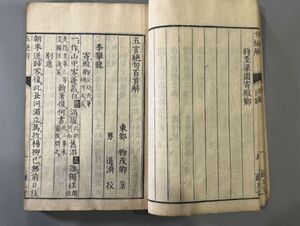 漢籍【絶句解三巻】1冊　荻生徂徠撰　宝暦13年（1763）江戸群玉堂等刊　検）611JU012中国和本和刻本漢籍古書拓本朝鮮本書道碑帖