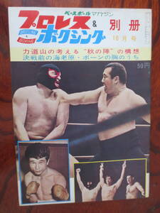 【プロレス＆ボクシング】『力道山　プロレス秋の陣』　1963年10月号別冊