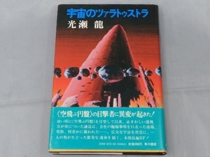 【初版本】光瀬龍「宇宙のツァラトゥストラ」※焼け、傷み、シミあり