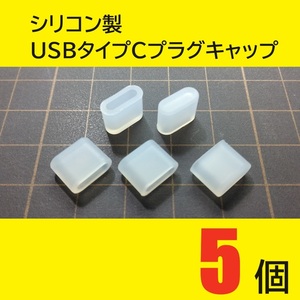 USBタイプC オス用コネクタカバー 5個 シリコン製 USBプラグキャップ