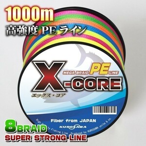 高強度PEライン★1.2号20lb(８編)1000m巻き！5色マルチカラー　・X-CORE X8 8本編み シーバス 投げ釣り ジギング エギング タイラバ