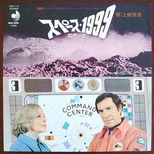 DSK-112/1977年/TBSテレビ SF宇宙冒険ドラマシリーズ“SPACE 1999より/スペース1999のテーマ(EP)/歌:上條恒彦/演奏:MW-ムー