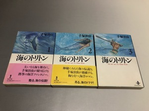 海のトリトン　手塚治虫　全3巻　秋田文庫　初版