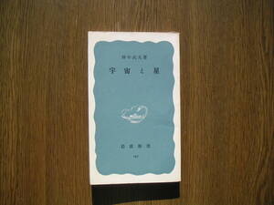 ∞岩波新書・247∞　宇宙と星　畑中武夫、著　昭和33年発行・第8刷