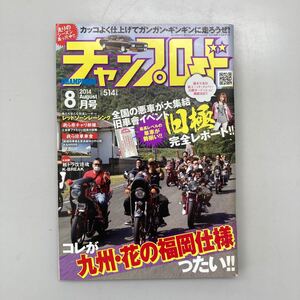 チャンプロード　2014年8月号