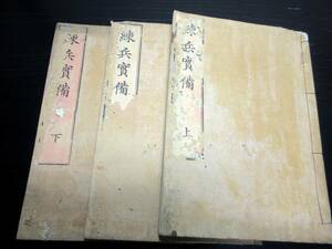 ★X15和本江戸嘉永3年（1850）兵法兵学「練兵実備」上中下3冊揃い/山鹿素水/古書古文書/木版摺り/保阪正堂の旧蔵書