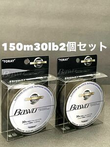 【新品未開封・送料無料】東レBawoバウオ　ポリアミドプラス150m 30lb 定価総額4,840円が2個でこの価格！TORAY