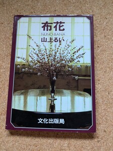 「布花 NUNO-BANA 山上るい」 書籍 染花 アートフラワー 布花 ぬのばな 実物大型紙付き 丁寧な作り方 染色見本 ミモザ 矢車草 絶版 廃版