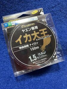 ☆レグロン ヤエン専用 イカ大王 1.5号 150m、ナイロン、ヤエン、堤防、筏、波止、磯など