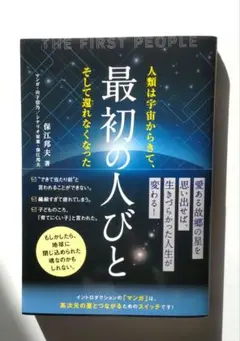 最初の人びと = THE FIRST PEOPLE : 人類は宇宙からきて、そ…