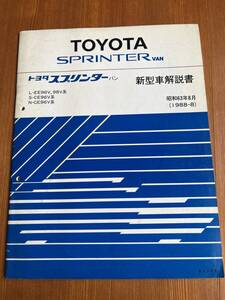 スプリンター バン SPRINTER VAN L-EE96V.EE98V S-CE96V N-CE96V 新型車解説書 1988-8　61349　