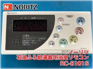 ノーリツ 石油ふろ給湯器用浴室リモコン RC-8101S (標準タイプマルチリモコン) フルオート OTQ-4701AY(S)などに 【長野発】